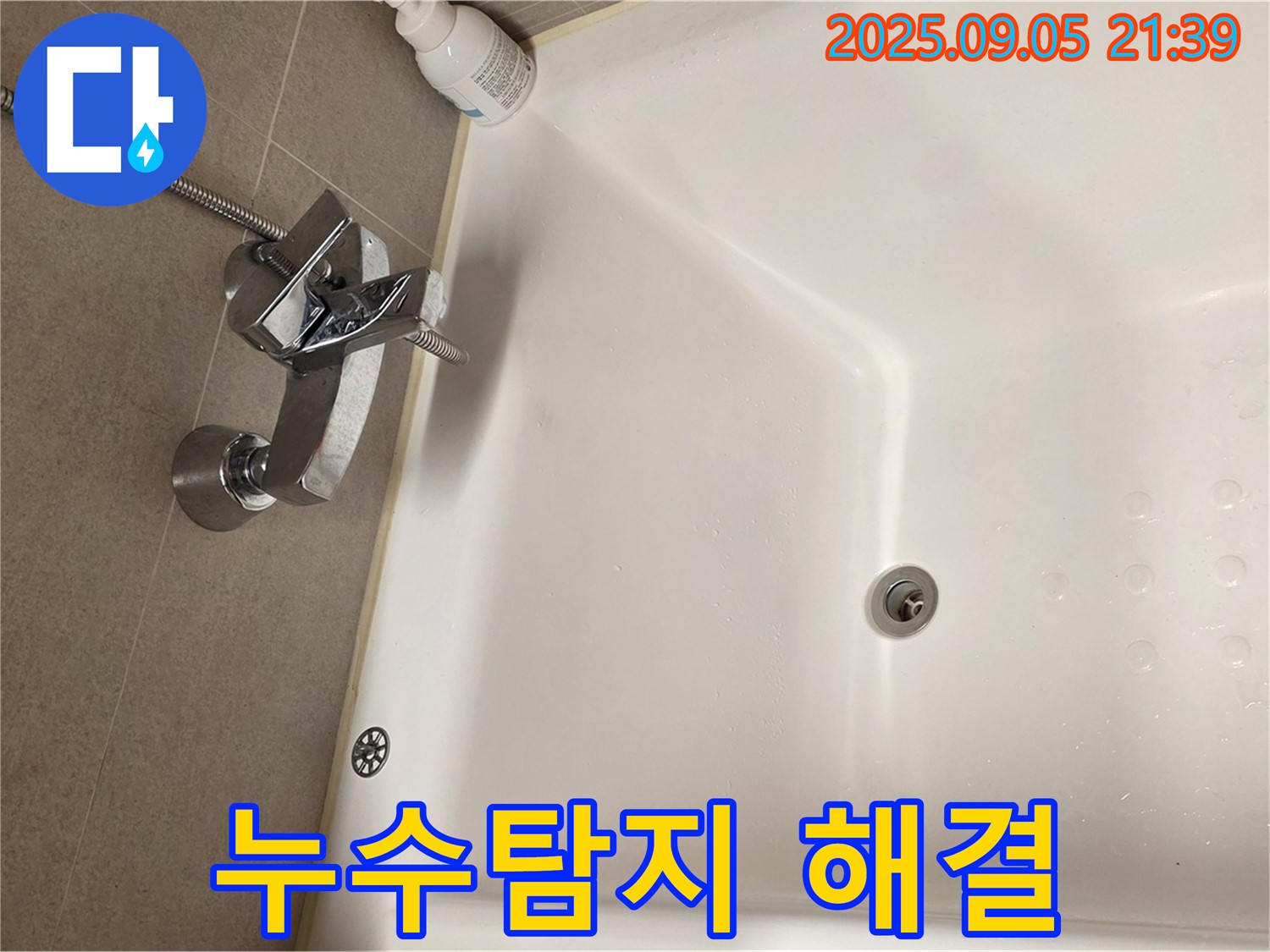 욕조 수도꼭지 누수탐지 - 정확한 진단과 신속한 해결 과정