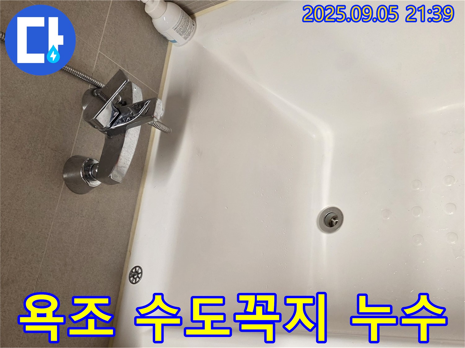 욕조 수도꼭지에서 발생하는 누수 - 문제 해결을 위한 전문가의 점검 과정