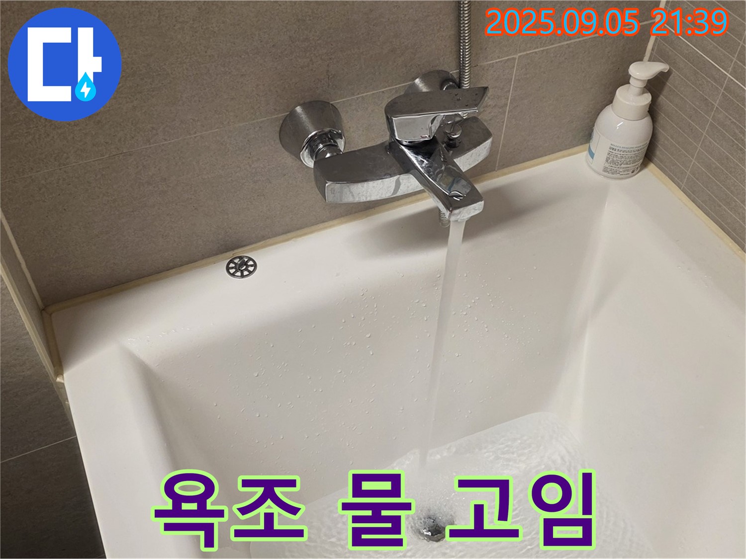 욕조에 물이 고이는 문제 - 배수 불량을 해결합니다.