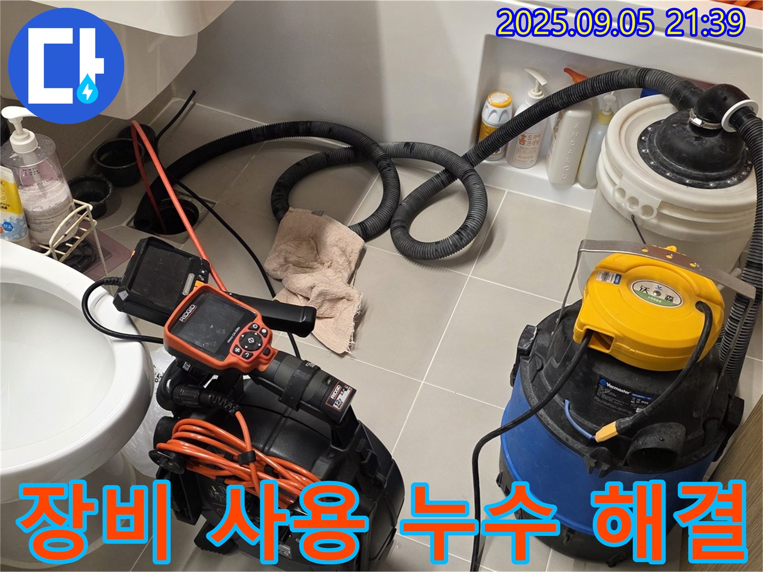 장비 사용 - 누수 해결을 위한 기본이자 필수적인 과정입니다.