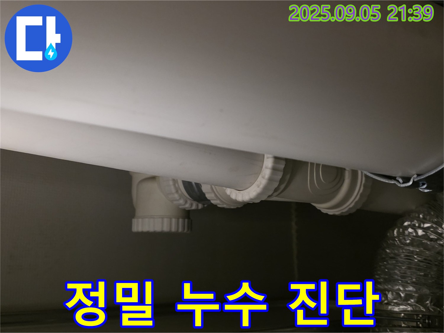 정밀 누수 진단 - 첨단 장비 - 정확한 위치
