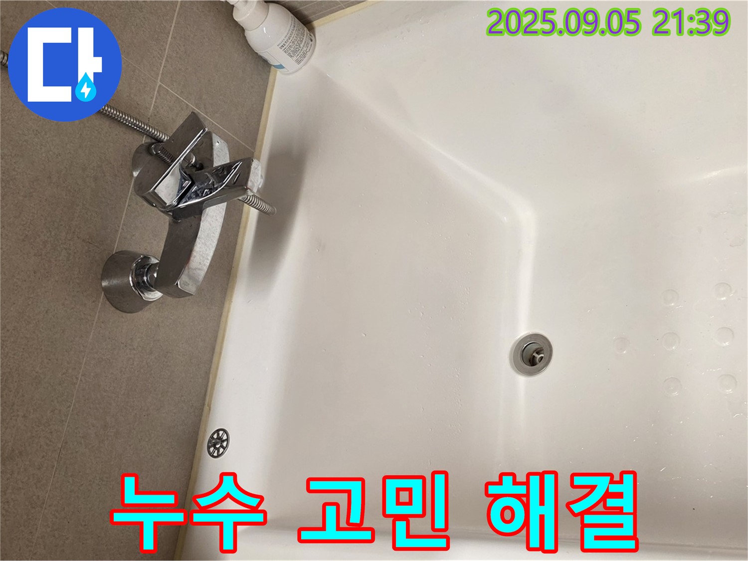 중랑구 면목동 사가정 센트럴아이파크 - 욕조 수전 누수 고민 해결