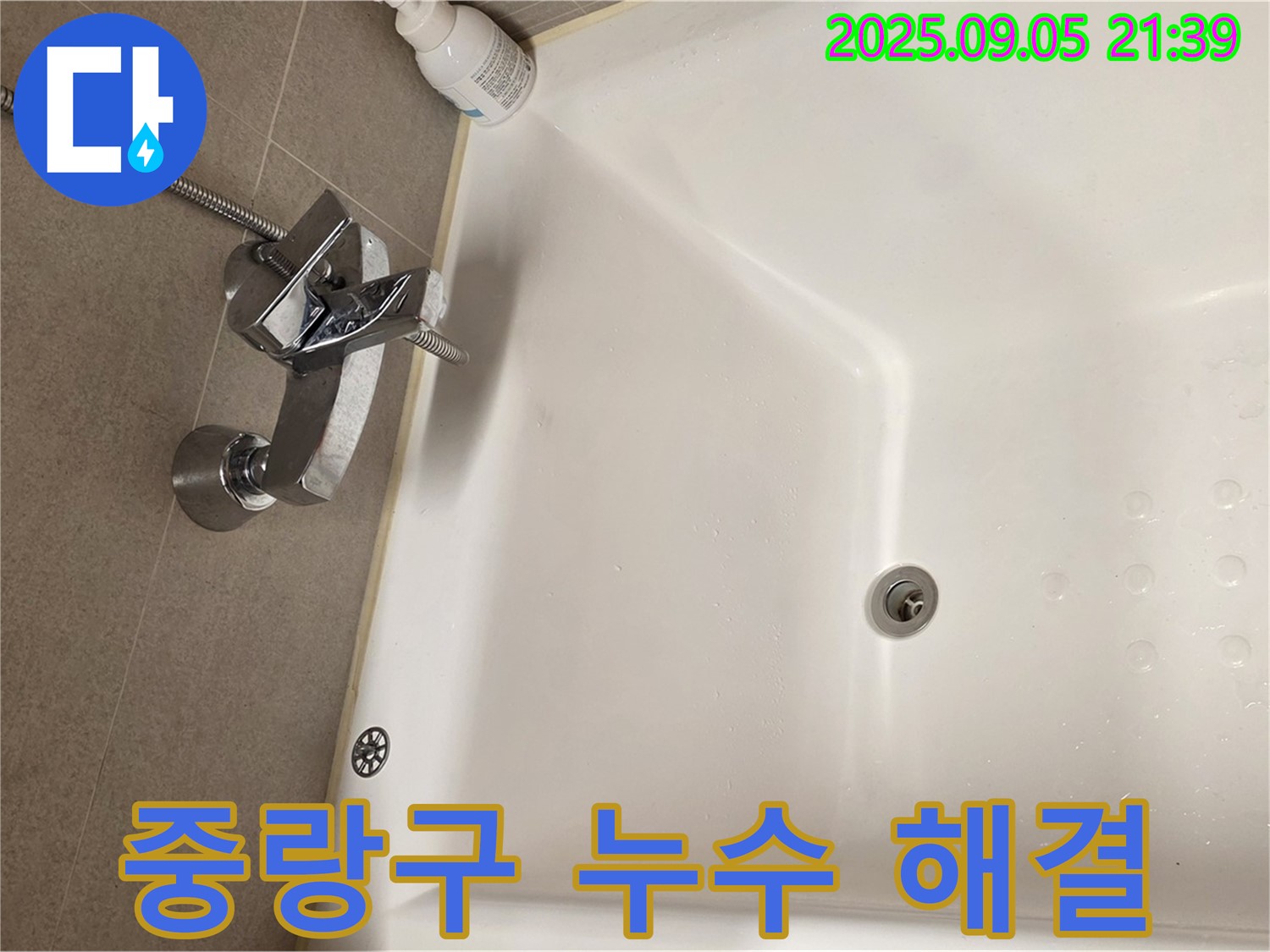 중랑구 면목동 사가정 센트럴아이파크 - 욕조 수전 누수 해결