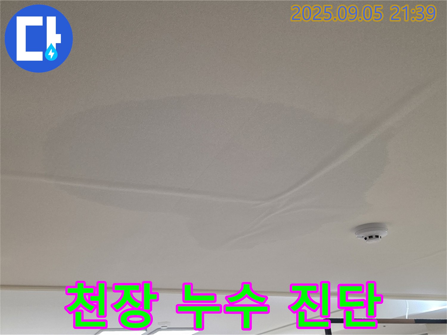 중랑구 면목동 아파트 누수 - 천장 누수 진단, 꼼꼼한 점검