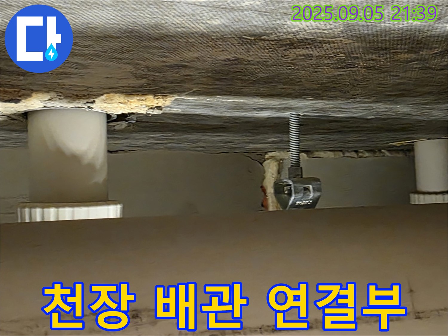 중랑구 면목동 아파트 천장 배관 연결부 - 누수 확인 및 진단