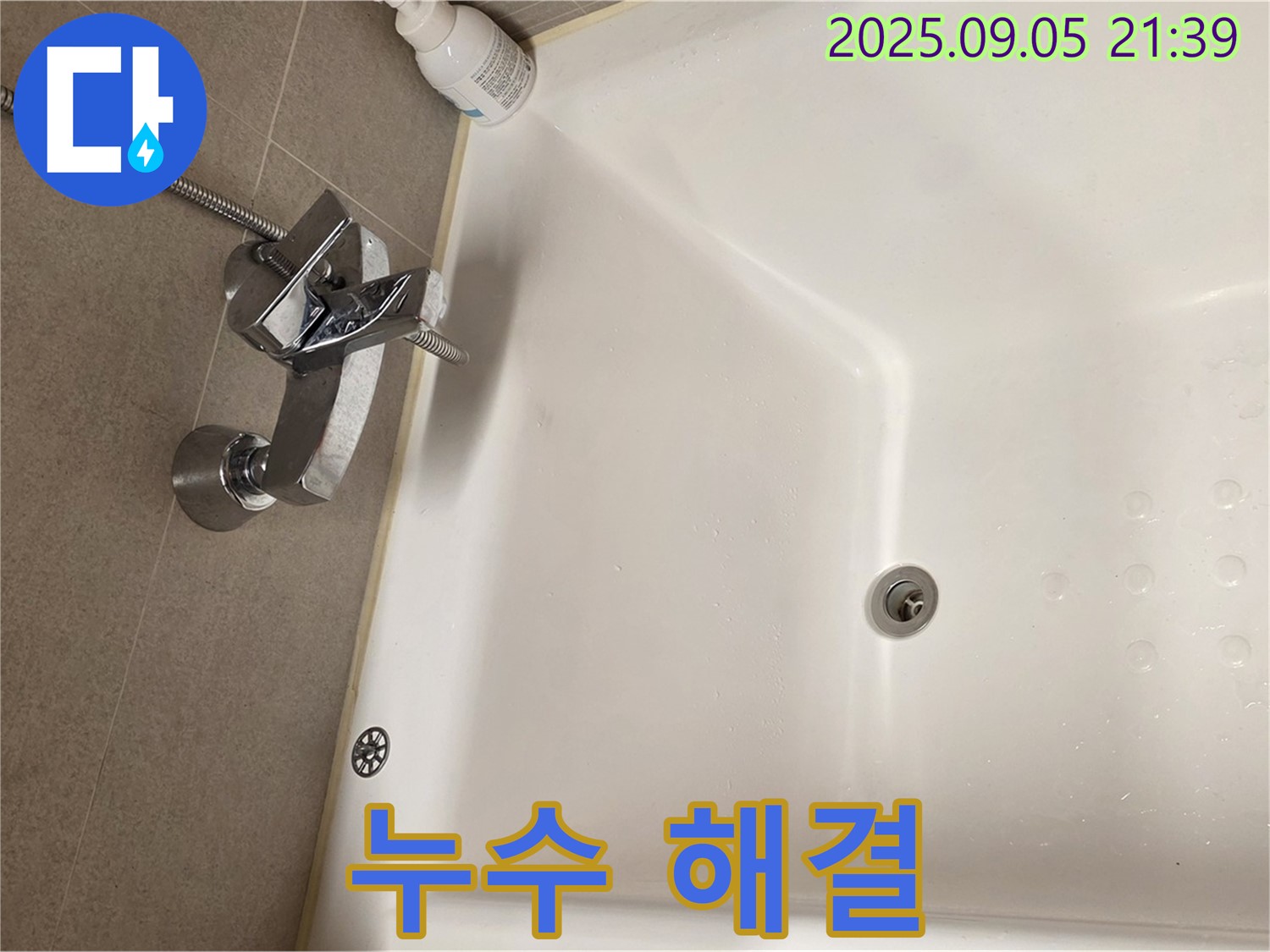 중랑구 면목동 욕조 수도꼭지 누수 해결 - 꼼꼼한 시공