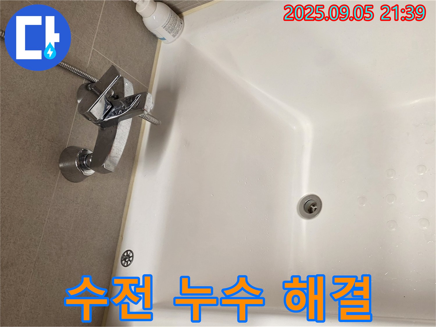 중랑구 면목동 - 욕조 수전 누수 해결 전문가의 손길