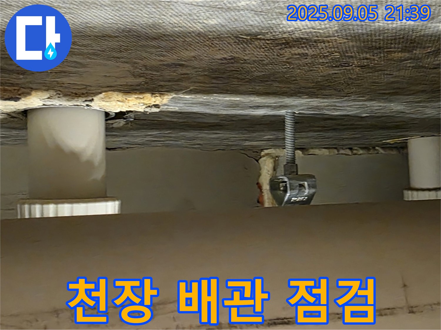 중랑구 면목동 천장 배관 - 누수 점검 및 진단