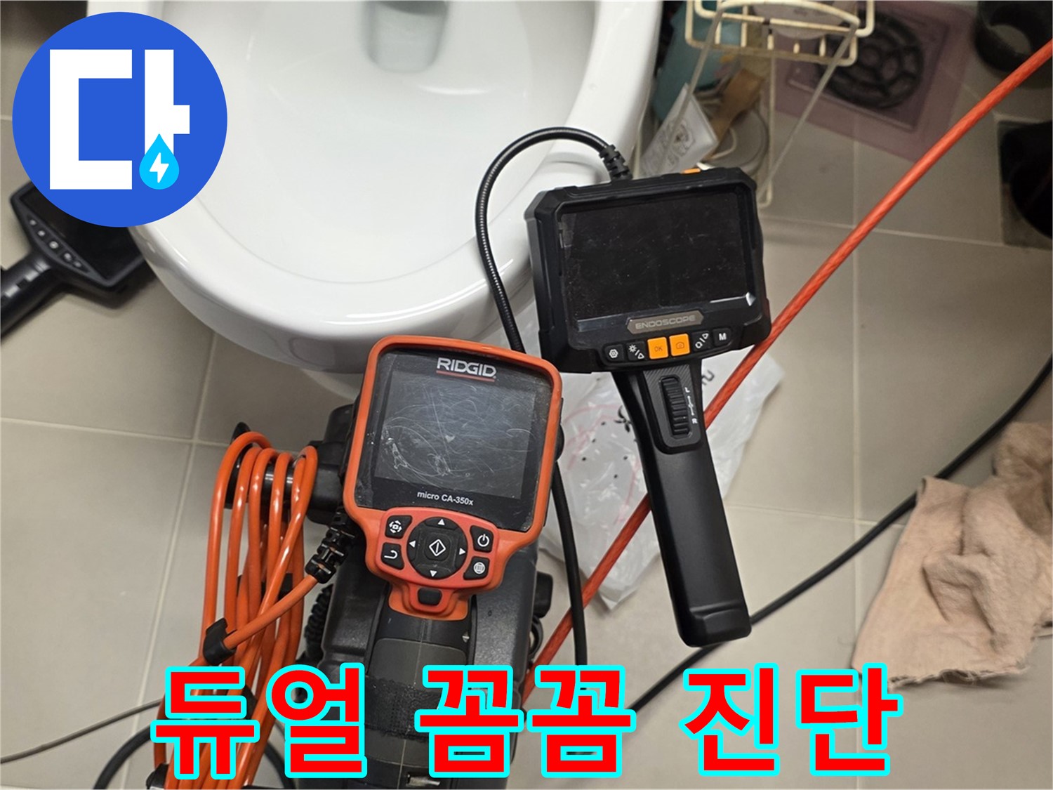 중랑구 배관 누수 - 듀얼 내시경으로 꼼꼼하게 진단!