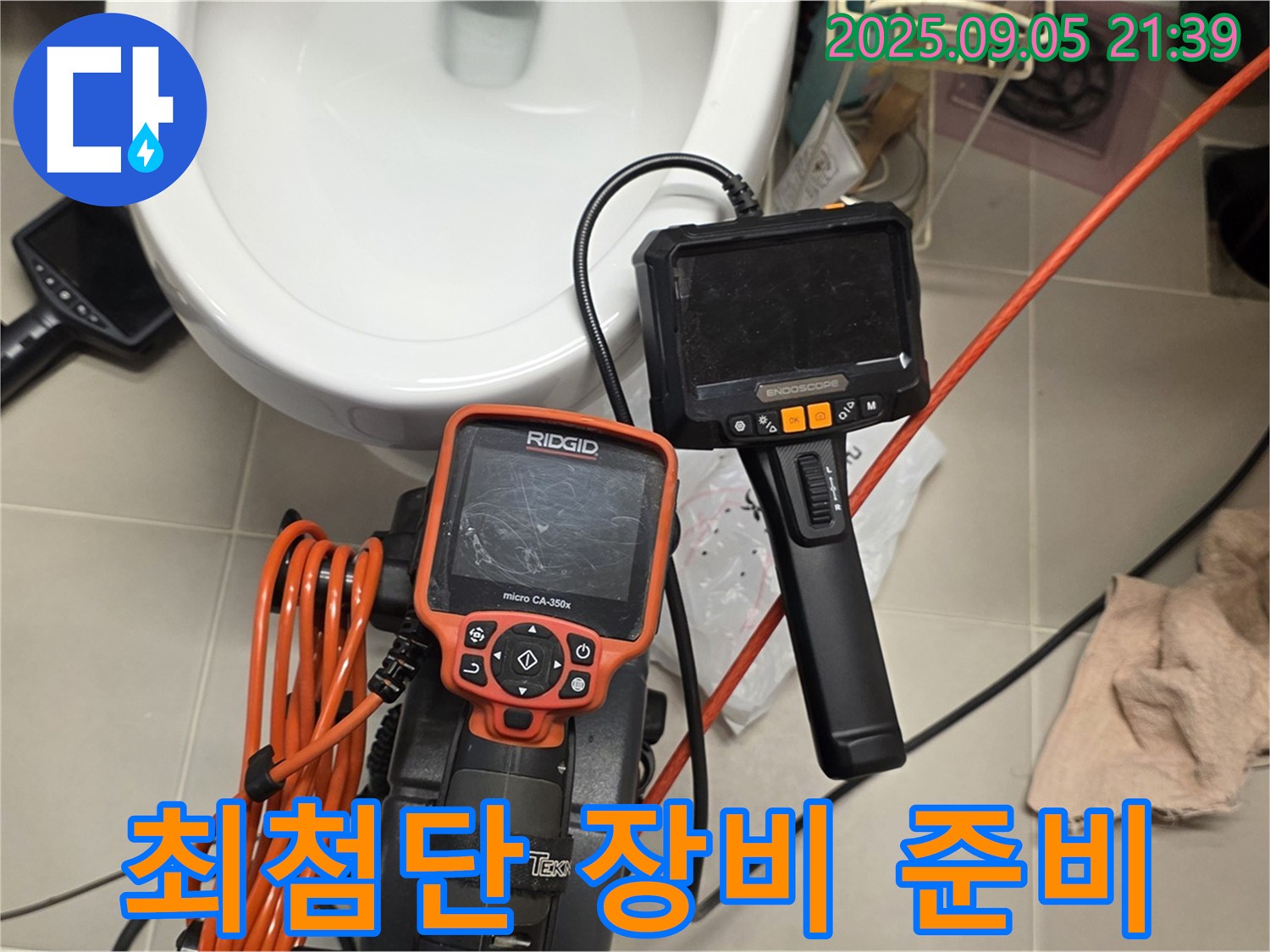 최첨단 누수 탐지 장비 준비 완료 - 숨은 누수까지 싹!