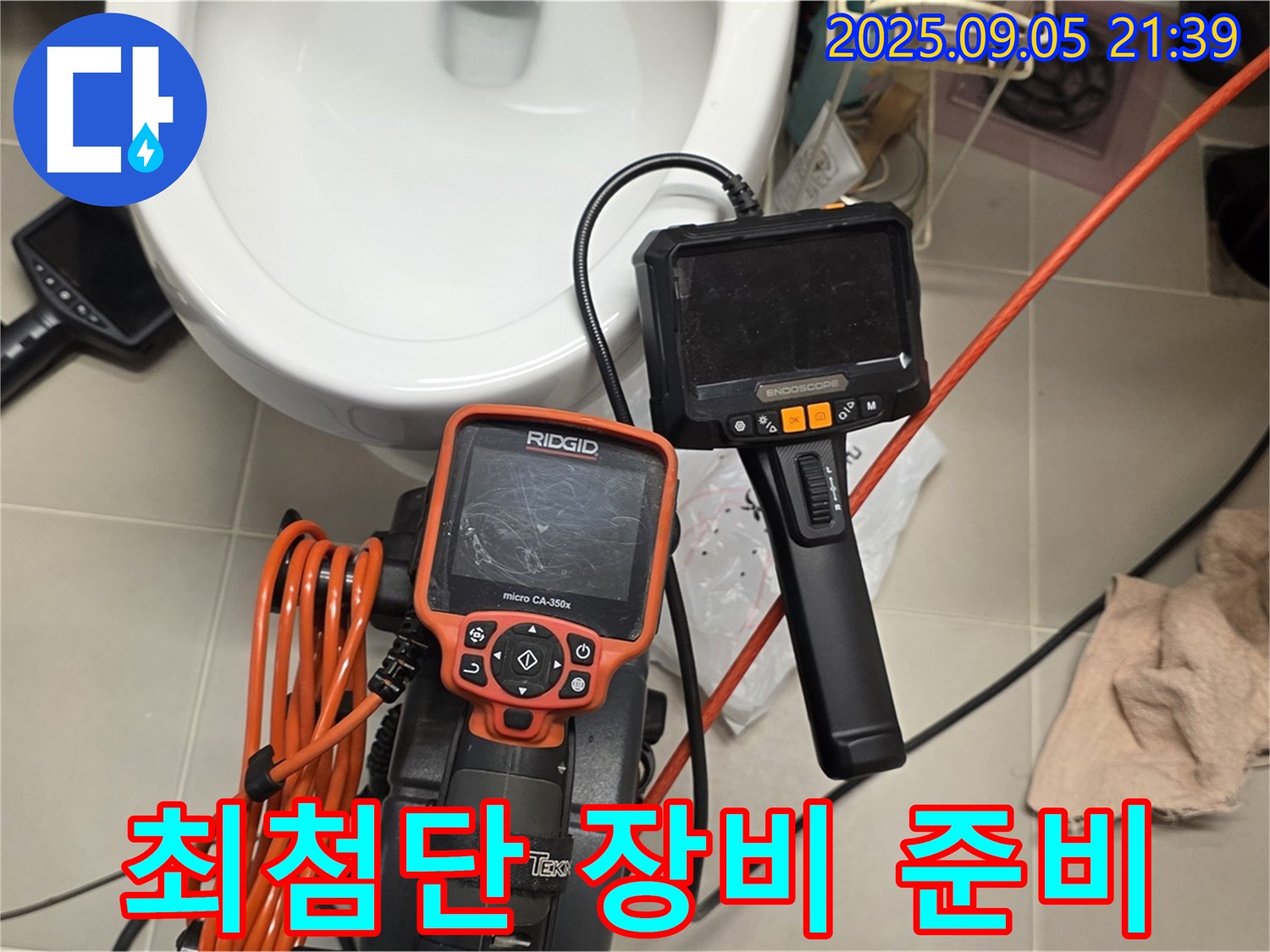 최첨단 누수 탐지 장비 준비 - 완벽한 진단을 약속!