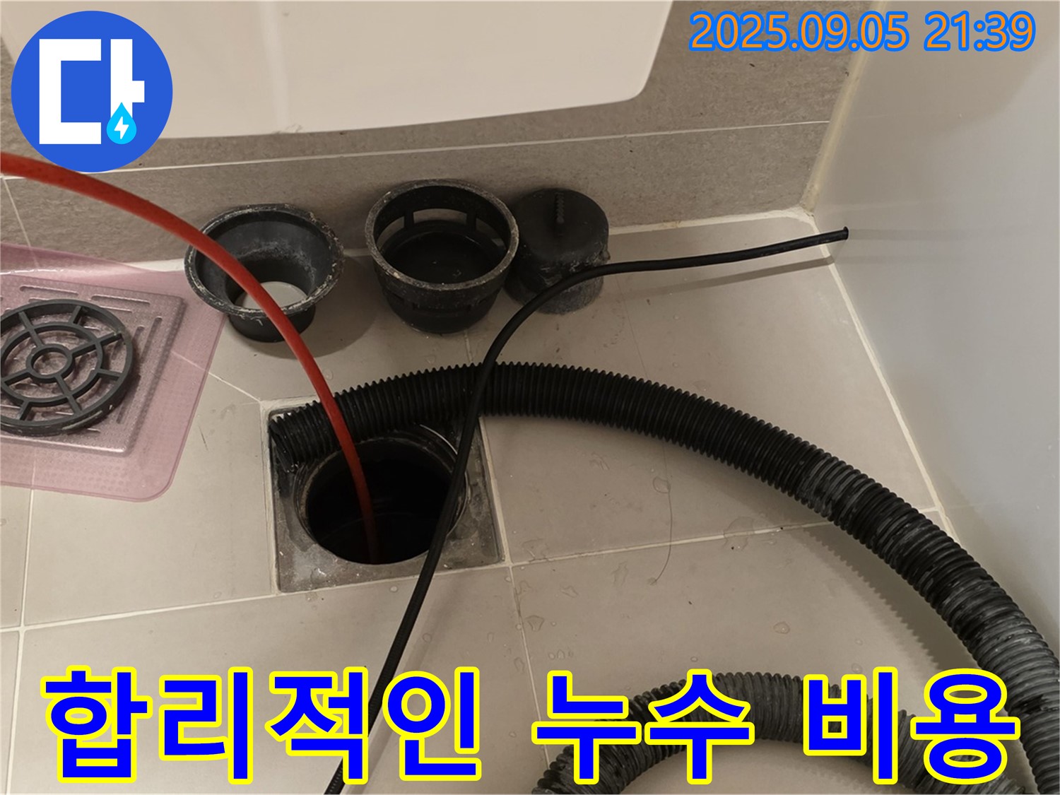 합리적인 누수 비용 - 투명하고 합리적인 견적을 제공합니다.