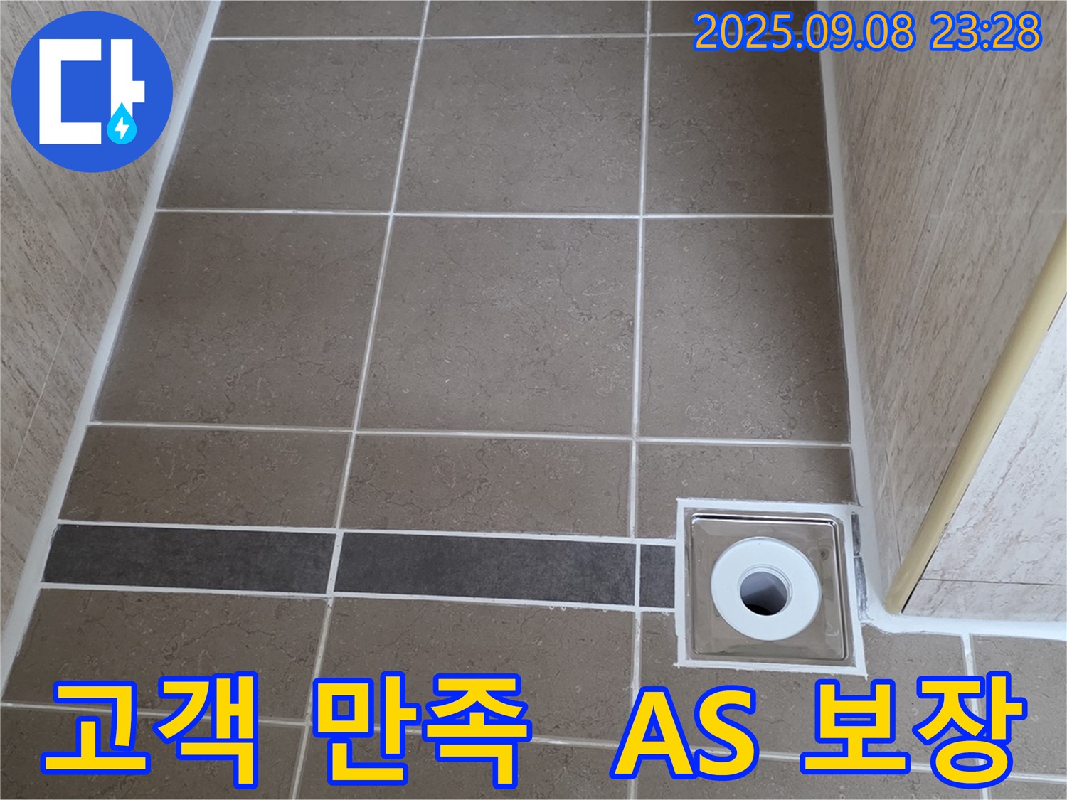 고객 만족 최우선 - 누수 시공 후 A/S 확실 보장 - 포천 일동