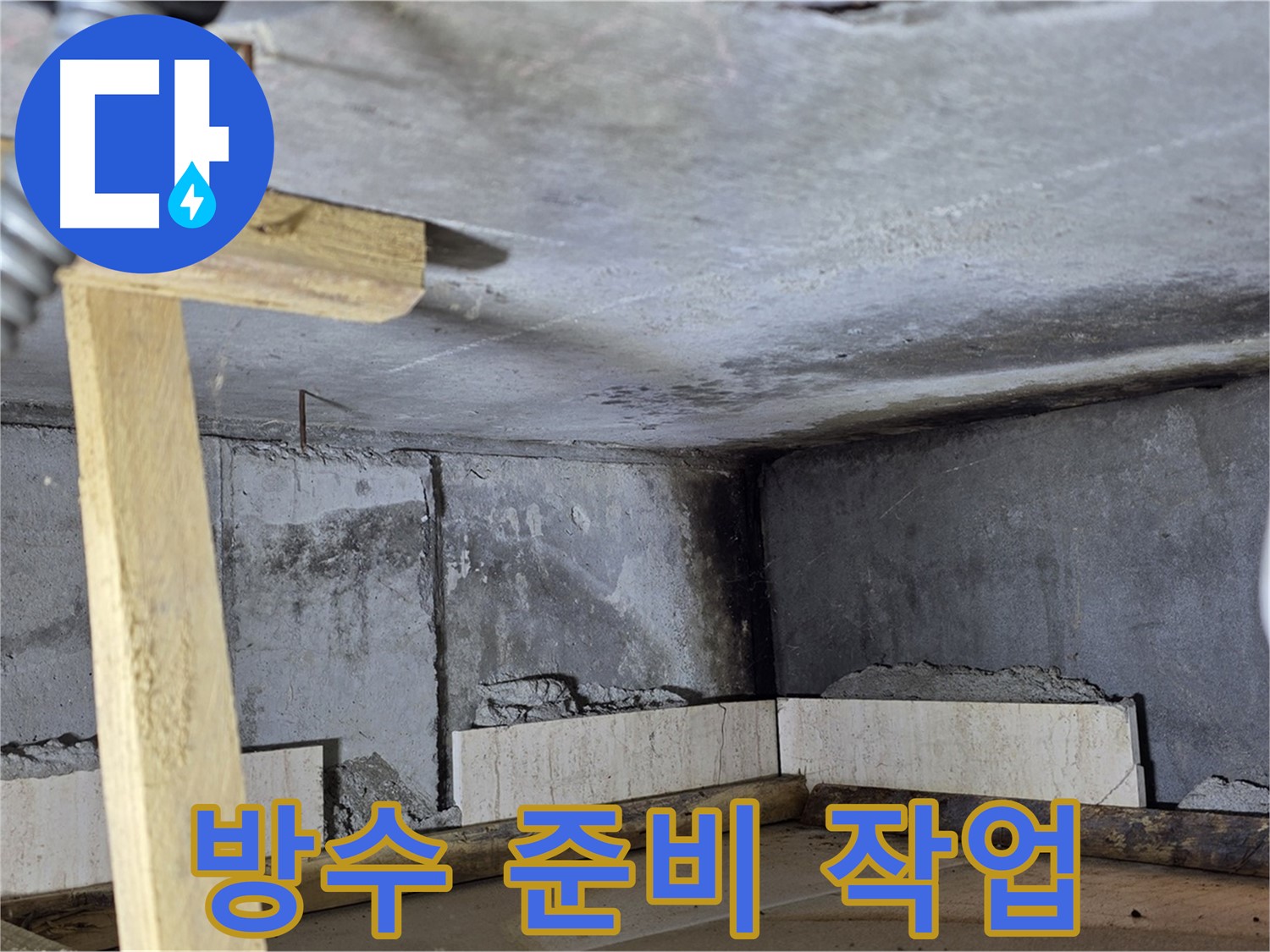 곰팡이 제거 - 방수 작업 준비