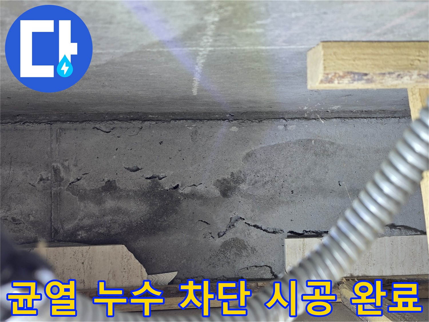 균열 누수 차단 시공 완료 - 완벽한 마감