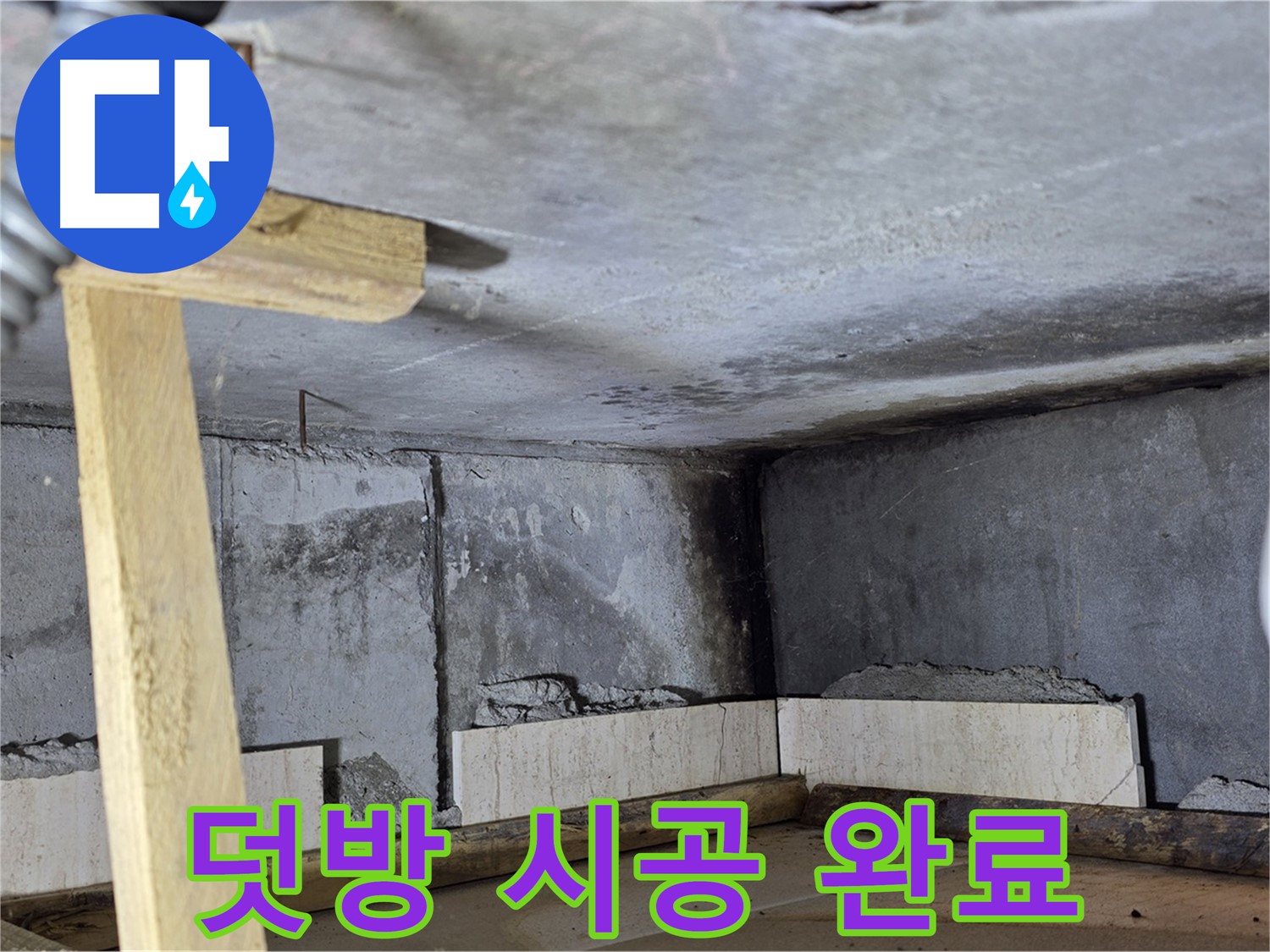 기산베스트빌 벽면 덧방 - 시공 완료!
