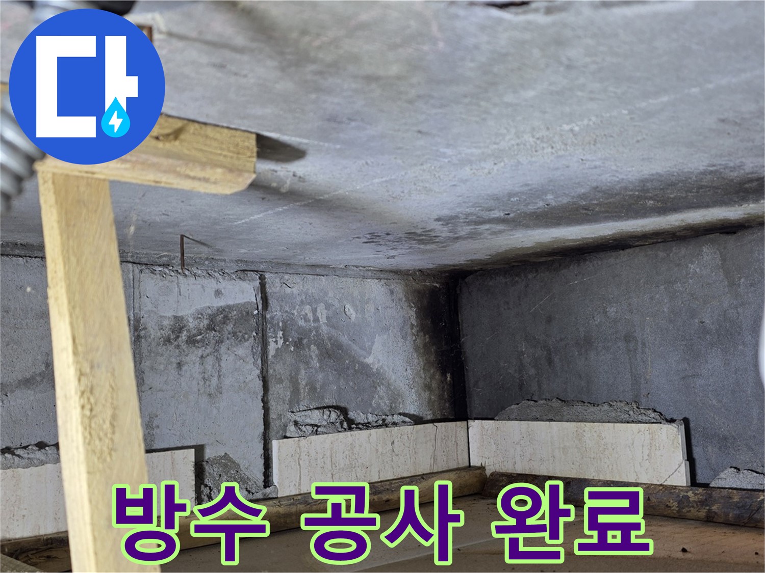 기산베스트빌 욕실 방수 공사 - 완료!