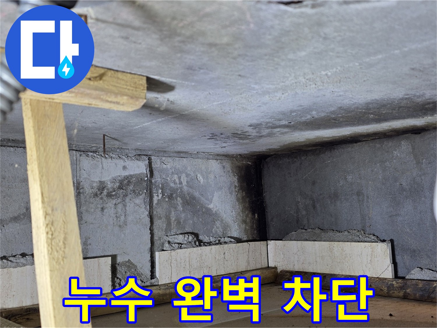 기산베스트빌 천장 누수 - 완벽 해결!