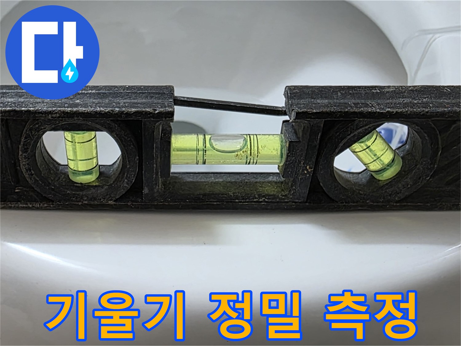 기울기 정밀 측정 - 수평계 사용