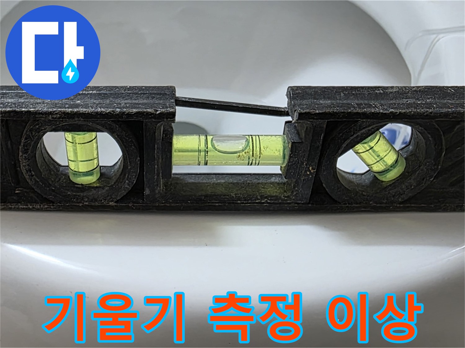 기울기 측정 이상 - 변기 누수 점검