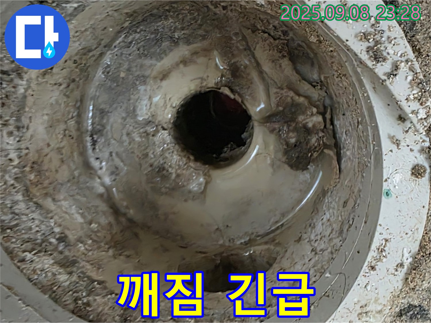 깨진 배수구 - 긴급 상황