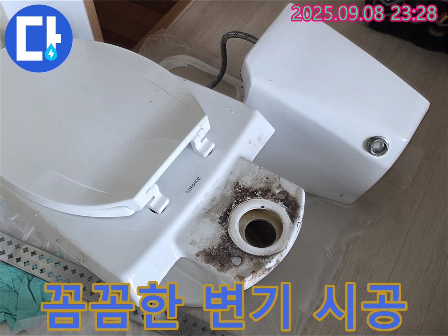 꼼꼼한 변기 시공 - 숙련된 기술