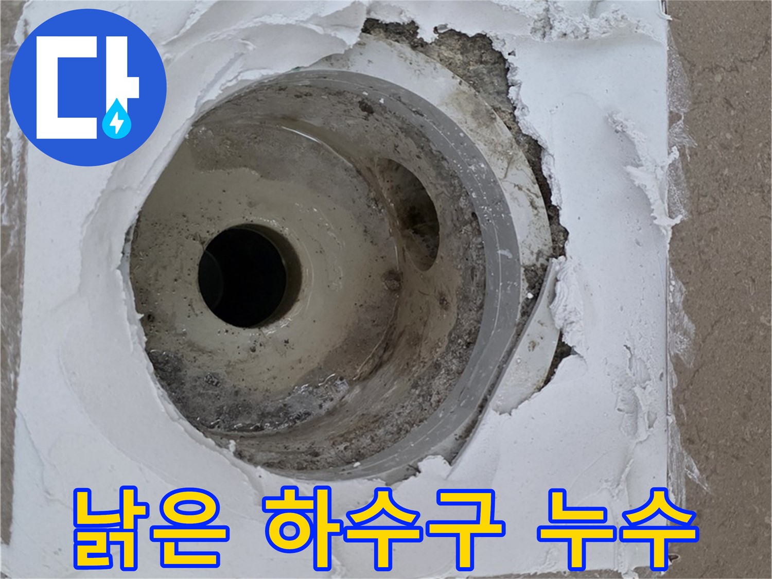 낡은 하수구로 인한 누수 문제 - 완벽한 해결 과정