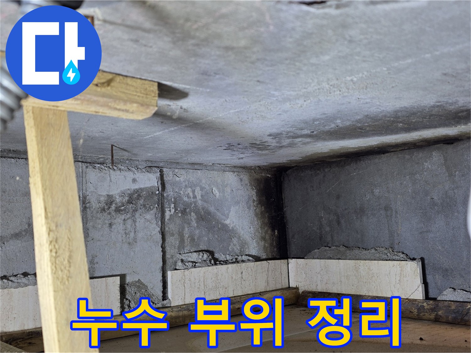 누수 부위 - 주변 정리 작업