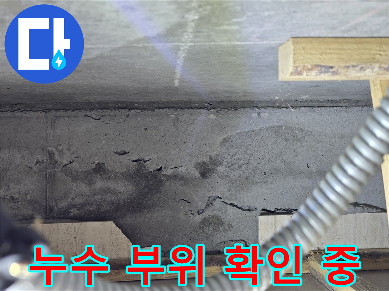 누수 부위 확인 중 - 꼼꼼한 점검