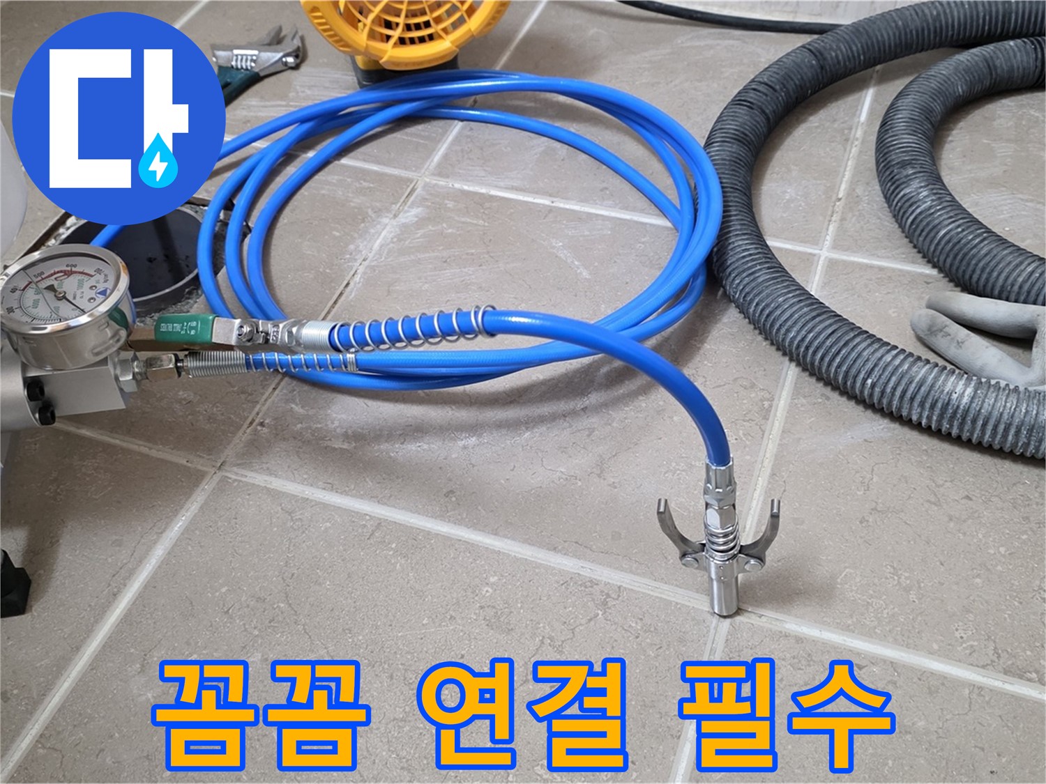 누수 시공 - 꼼꼼한 장비 연결은 필수!
