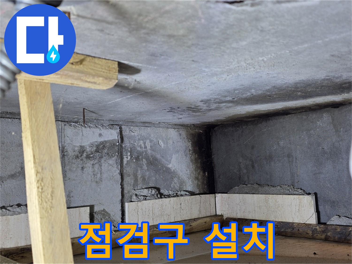 누수 위치 파악 - 천장 점검구 설치
