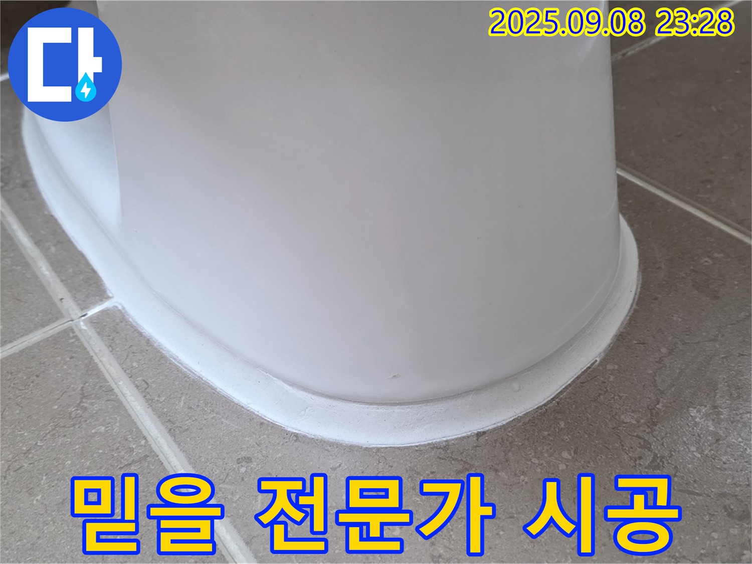 믿고 맡기는 - 꼼꼼한 시공 - 변기 누수 해결!