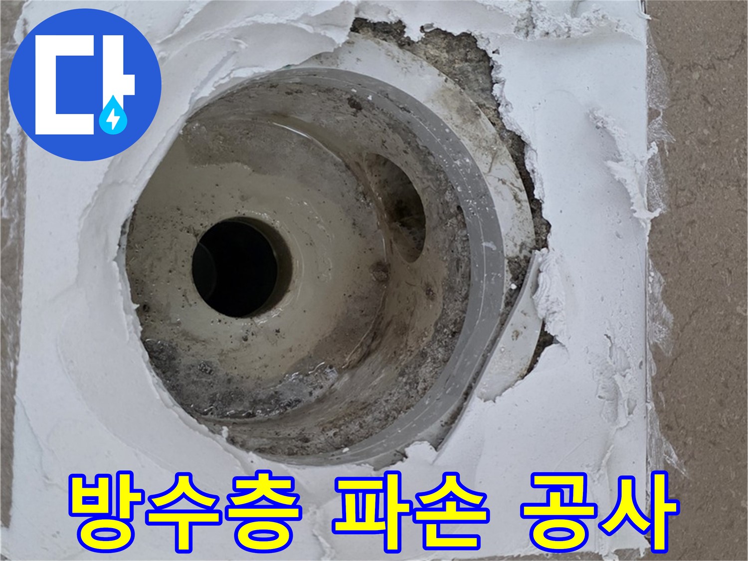 방수층 파손으로 인한 누수 공사 - 완벽한 복구가 중요
