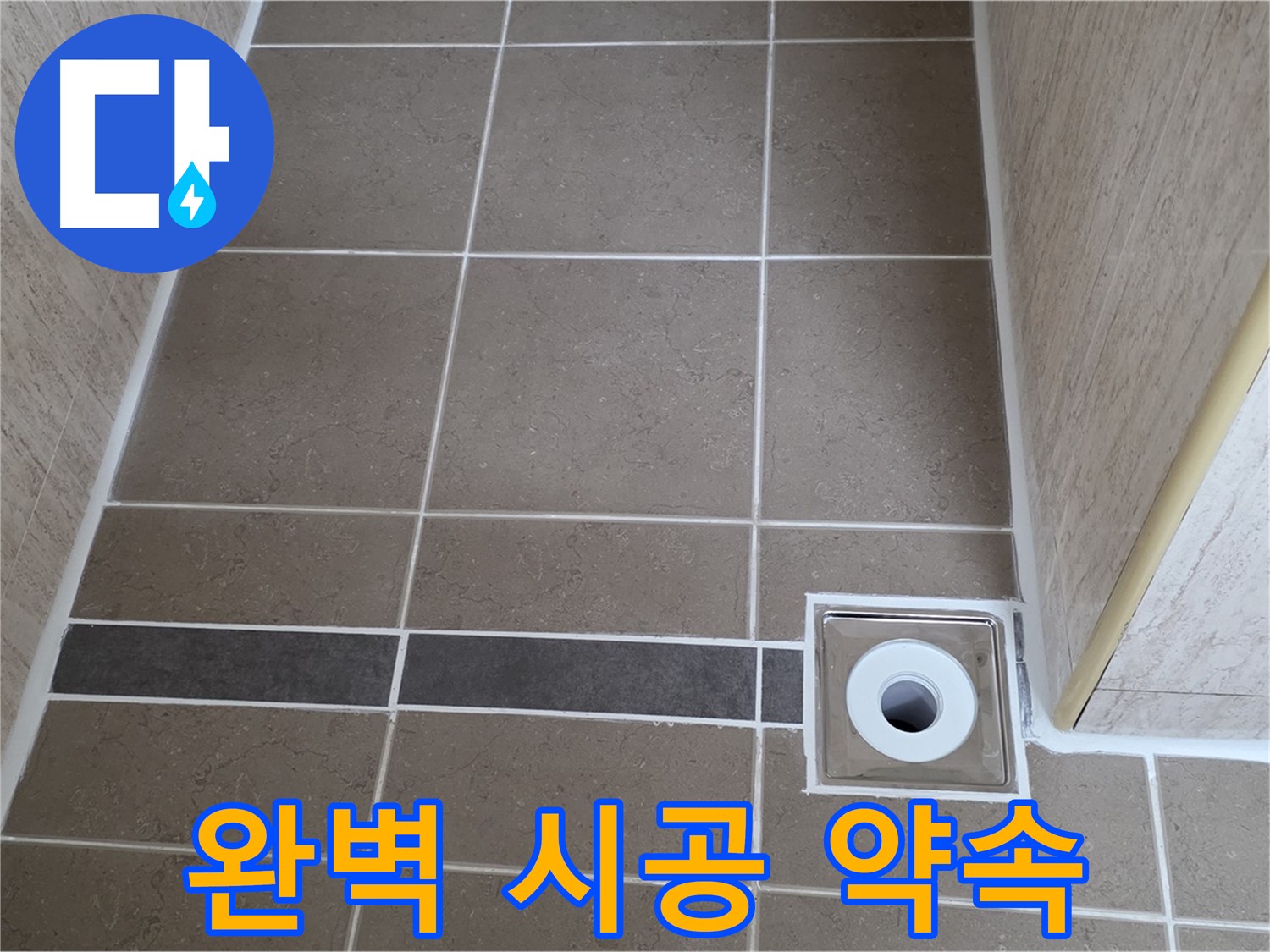 배수구 주변 누수 - 완벽 시공 약속