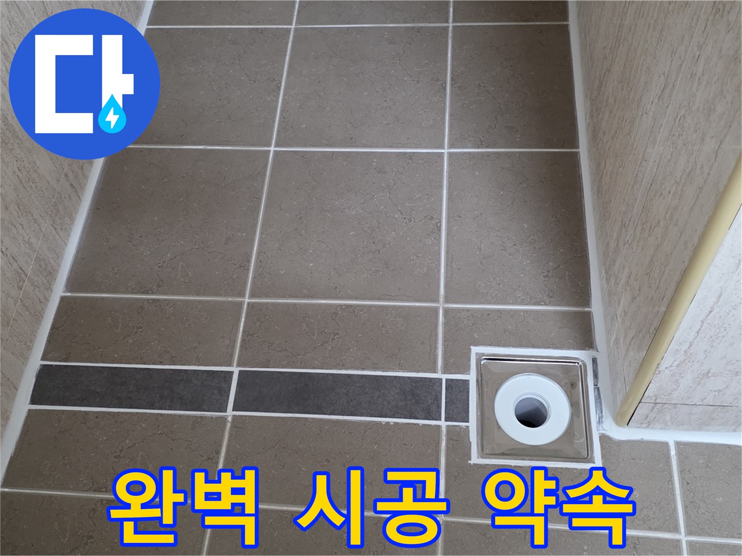 배수구 주변 누수 - 완벽 시공 약속