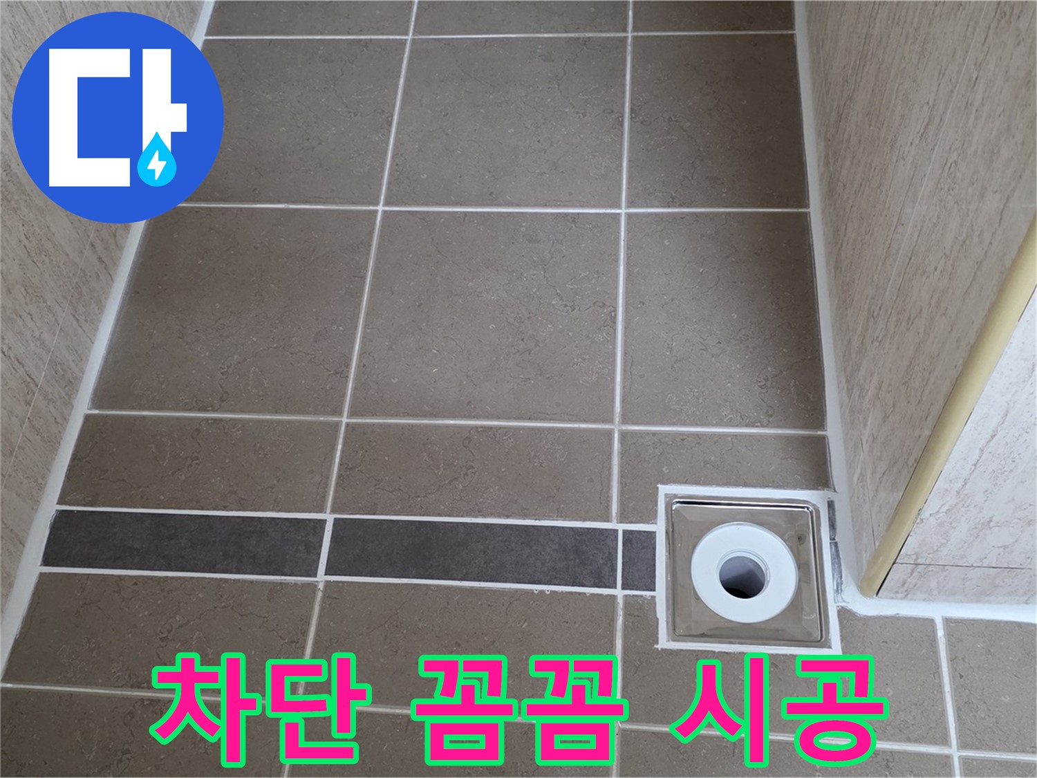 배수구 주변 누수 - 완벽 차단 및 꼼꼼한 시공 약속