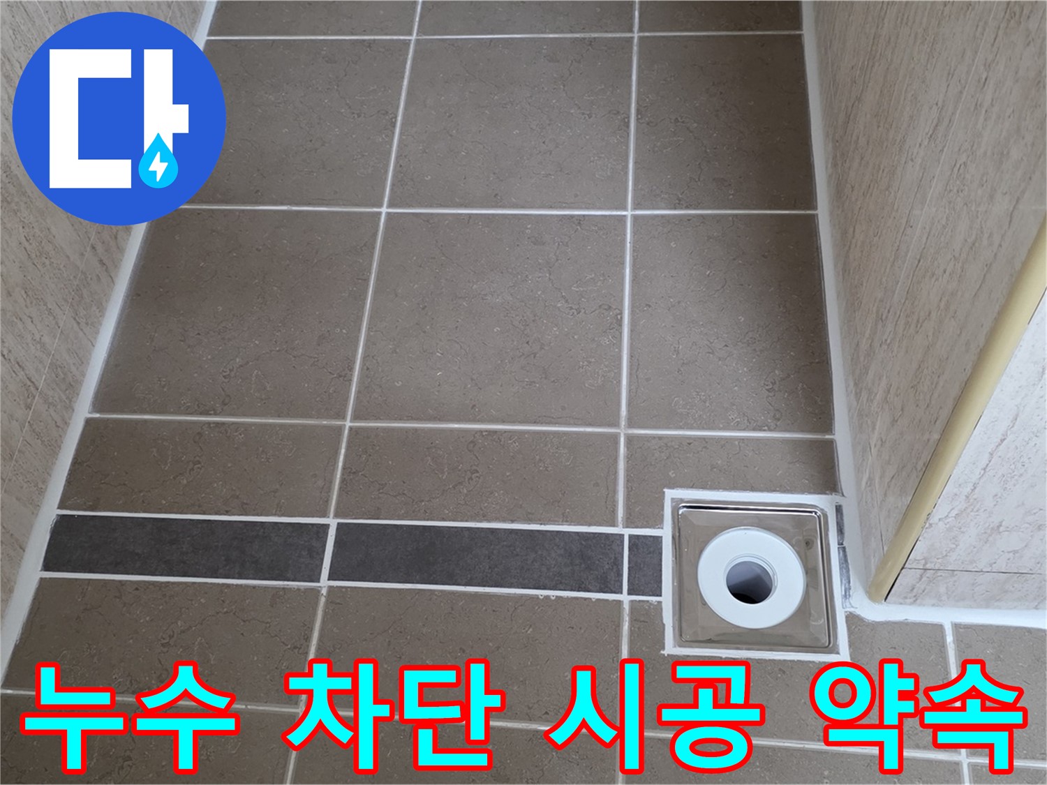 배수구 주변 누수 - 완벽 차단 시공 약속