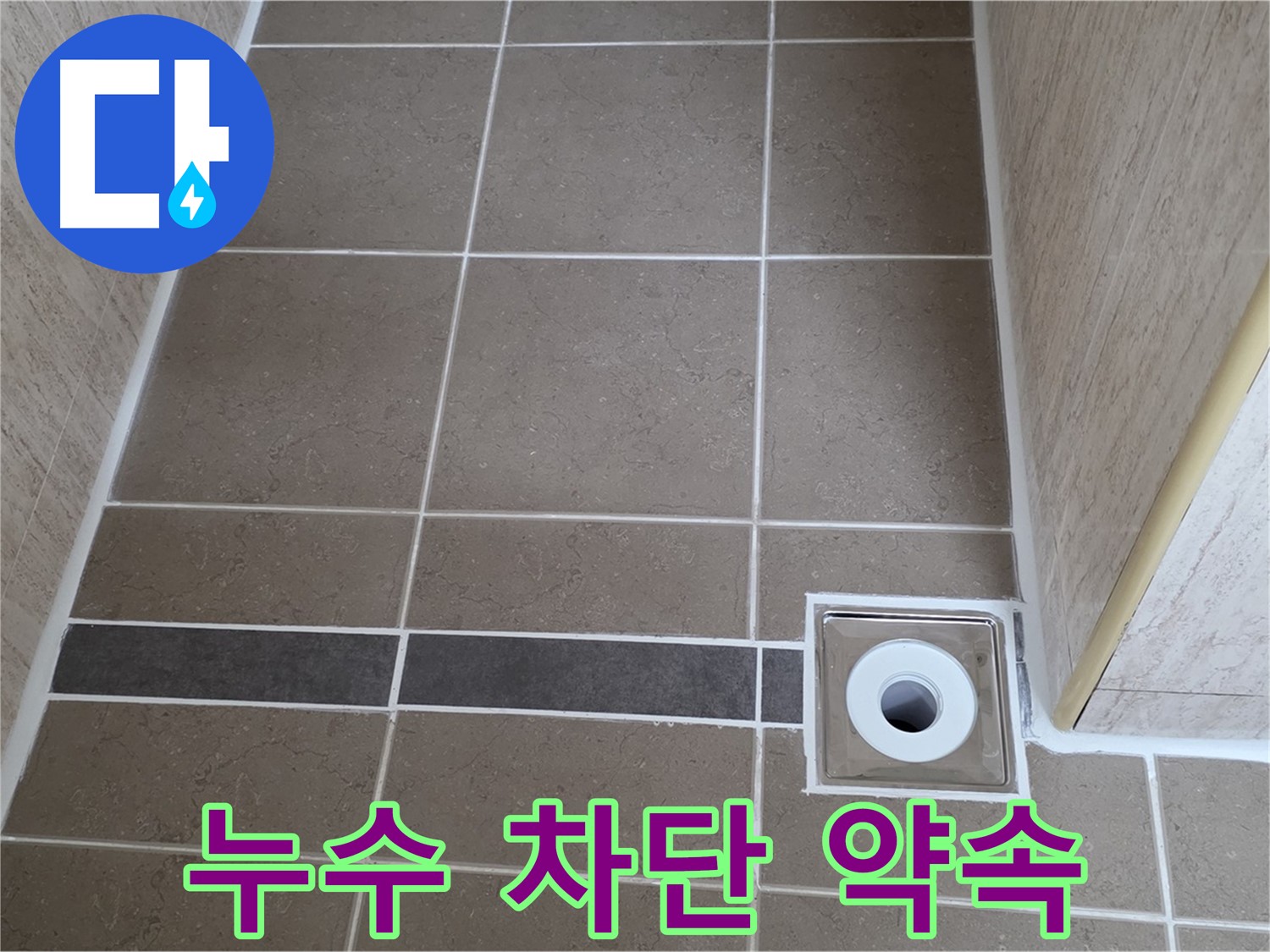 배수구 주변 누수 - 완벽 차단 약속