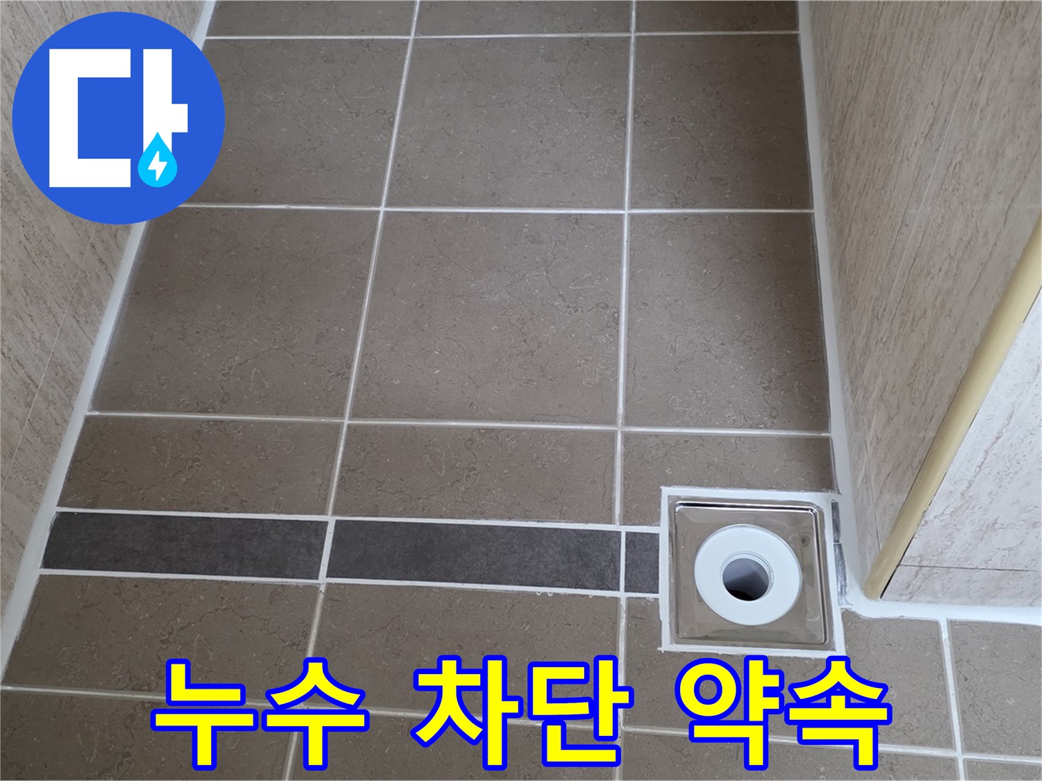 배수구 주변 누수 - 완벽 차단 약속