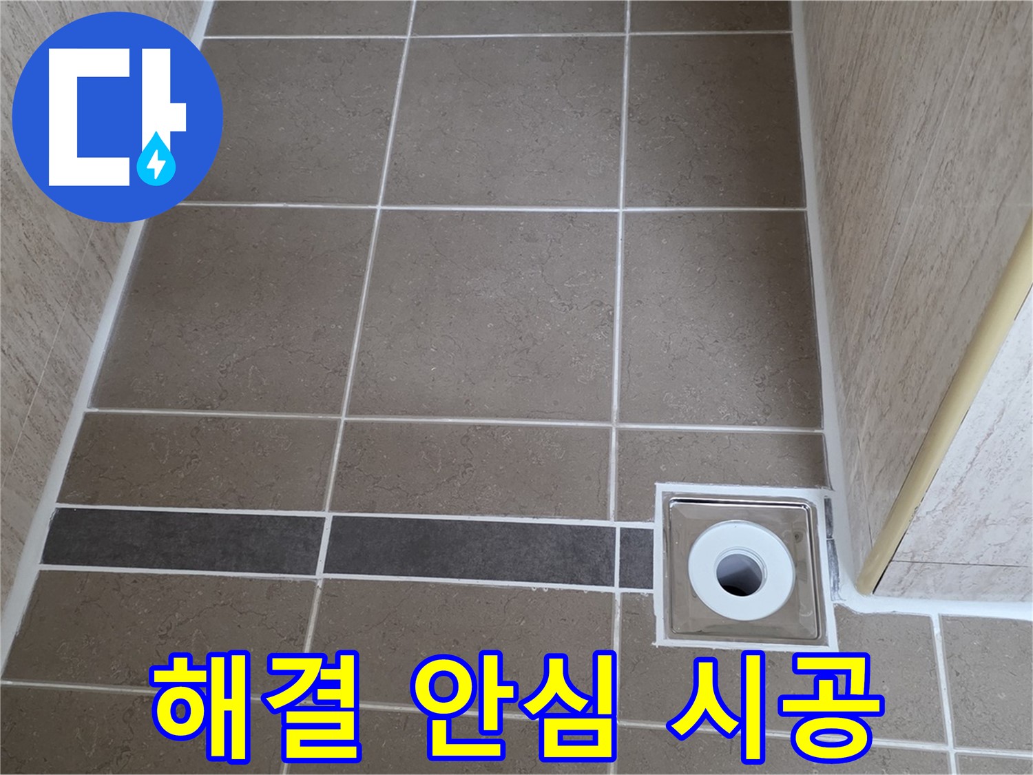 배수구 주변 누수 - 완벽 해결 및 안심 시공 약속