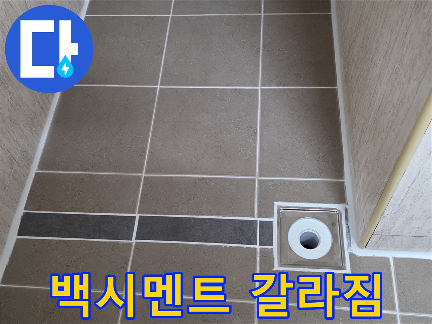 배수구 주변 백시멘트 - 갈라짐