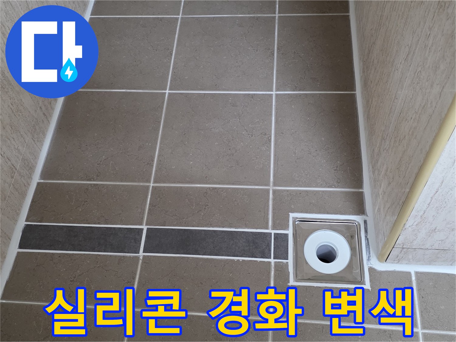 배수구 주변 실리콘 - 경화 및 변색