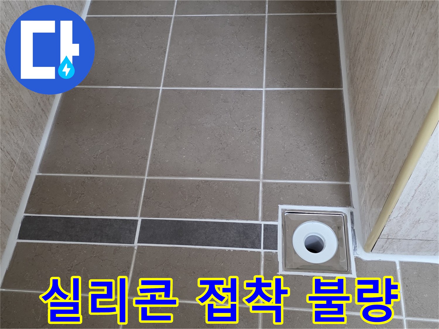 배수구 주변 실리콘 - 접착 불량 확인