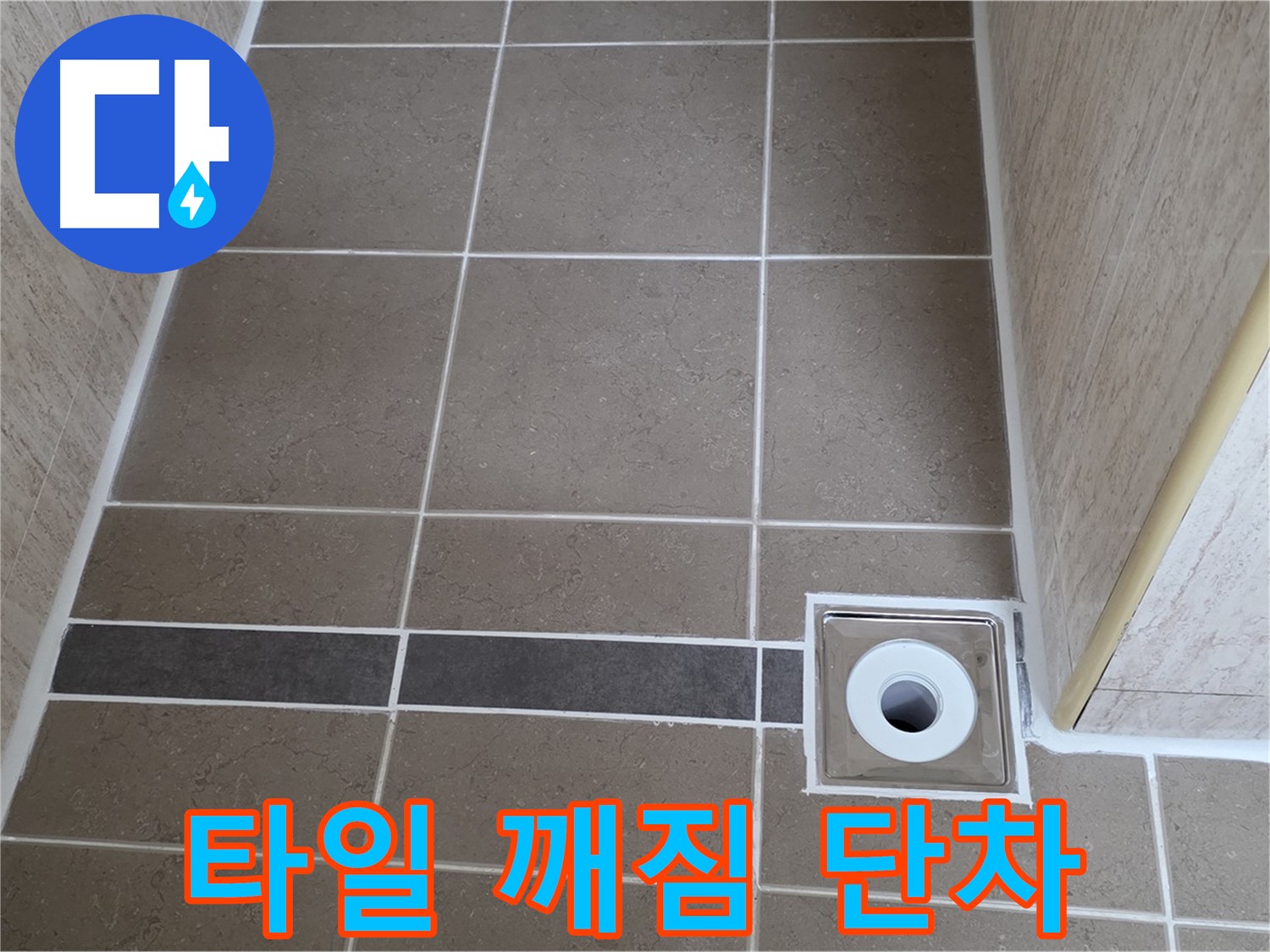 배수구 주변 타일 - 깨짐 및 단차 확인