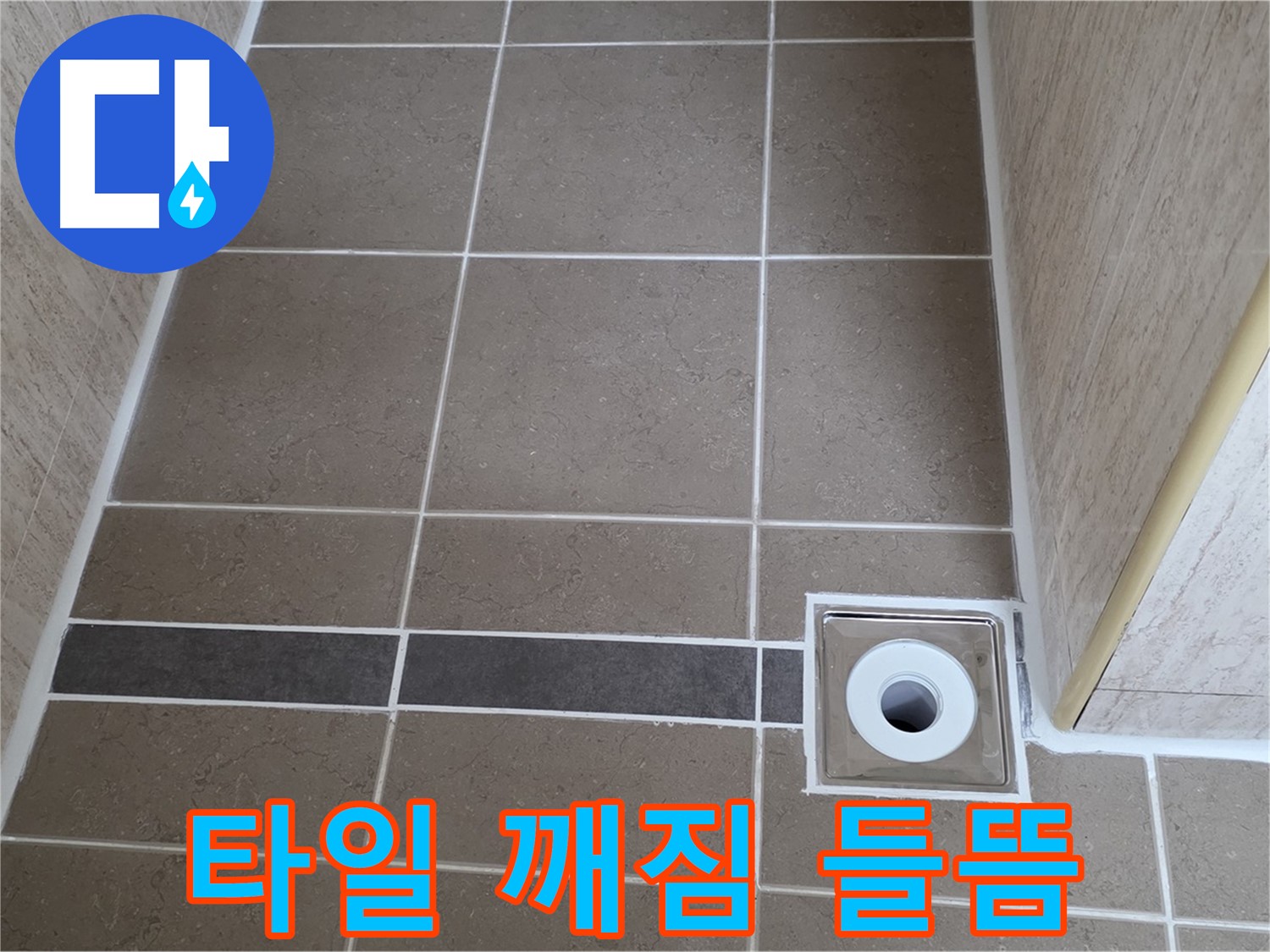 배수구 주변 타일 - 깨짐 및 들뜸