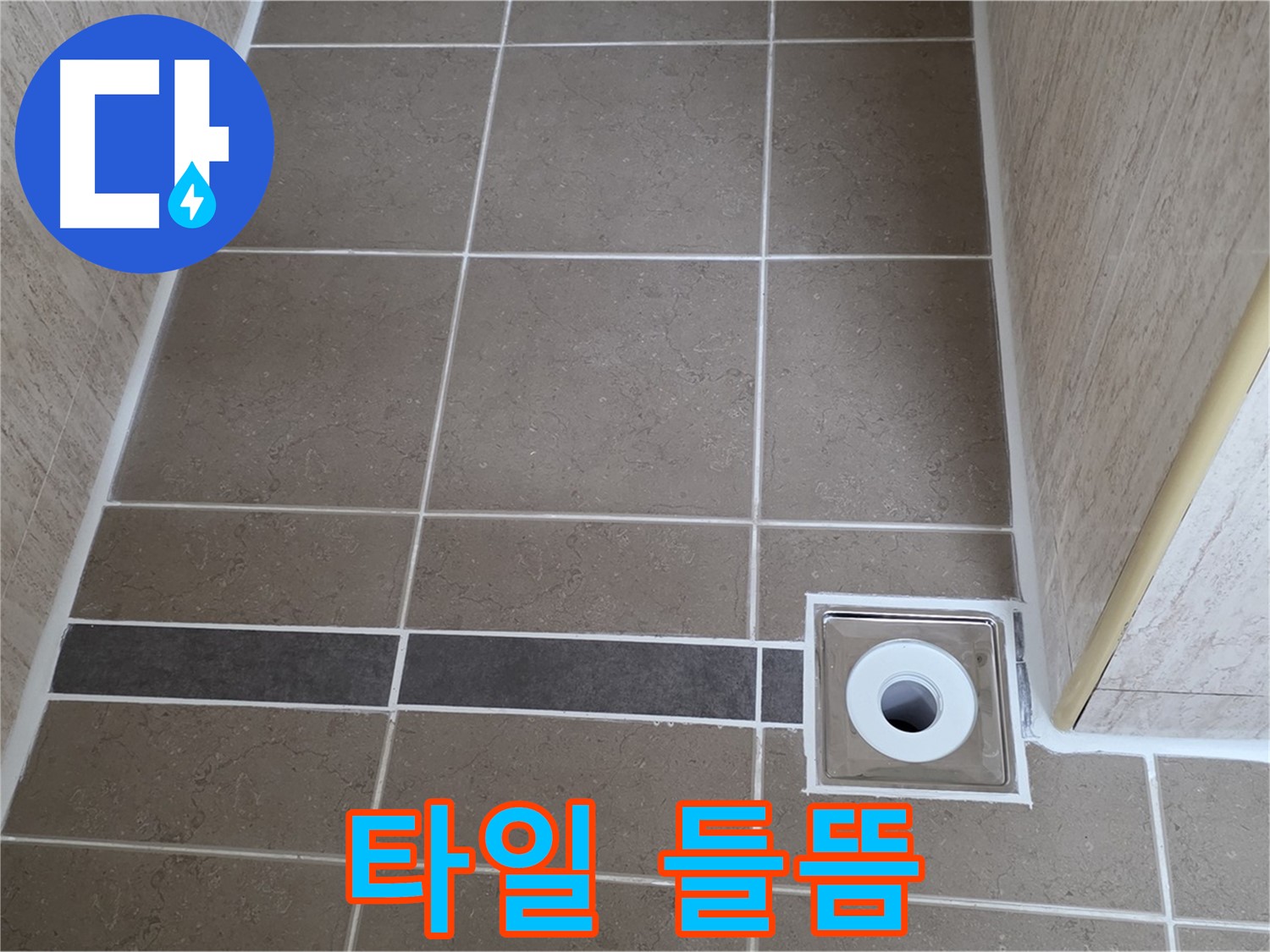배수구 주변 타일 - 들뜸