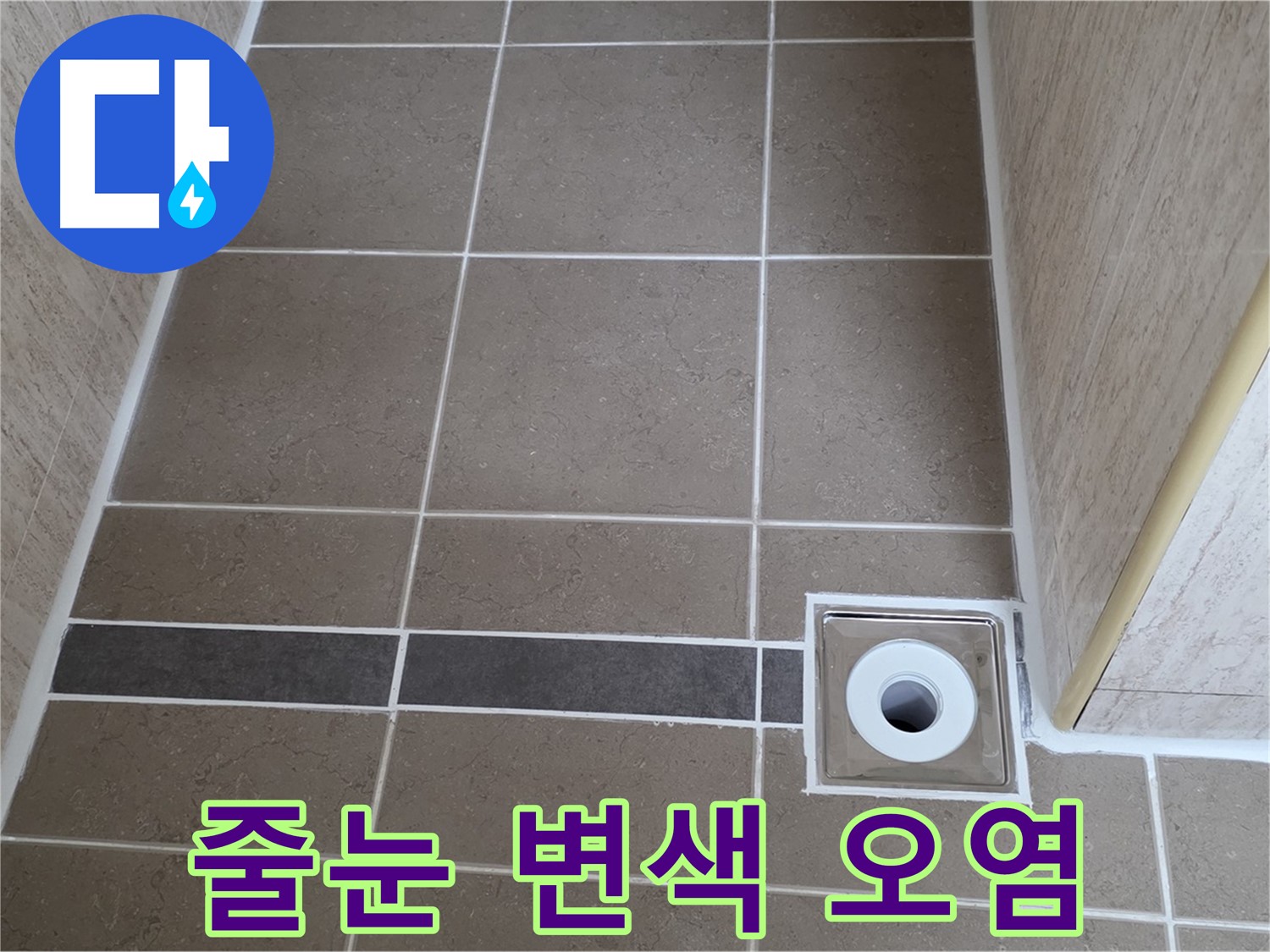배수구 주변 타일 줄눈 - 변색 및 오염