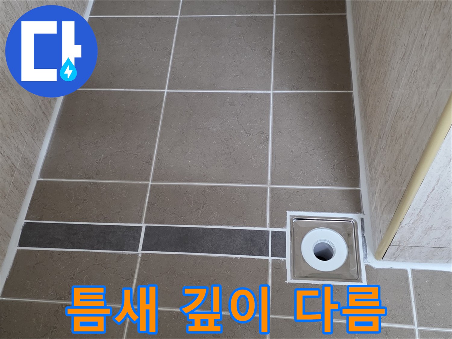 배수구 주변 타일 틈새 - 깊이 다름