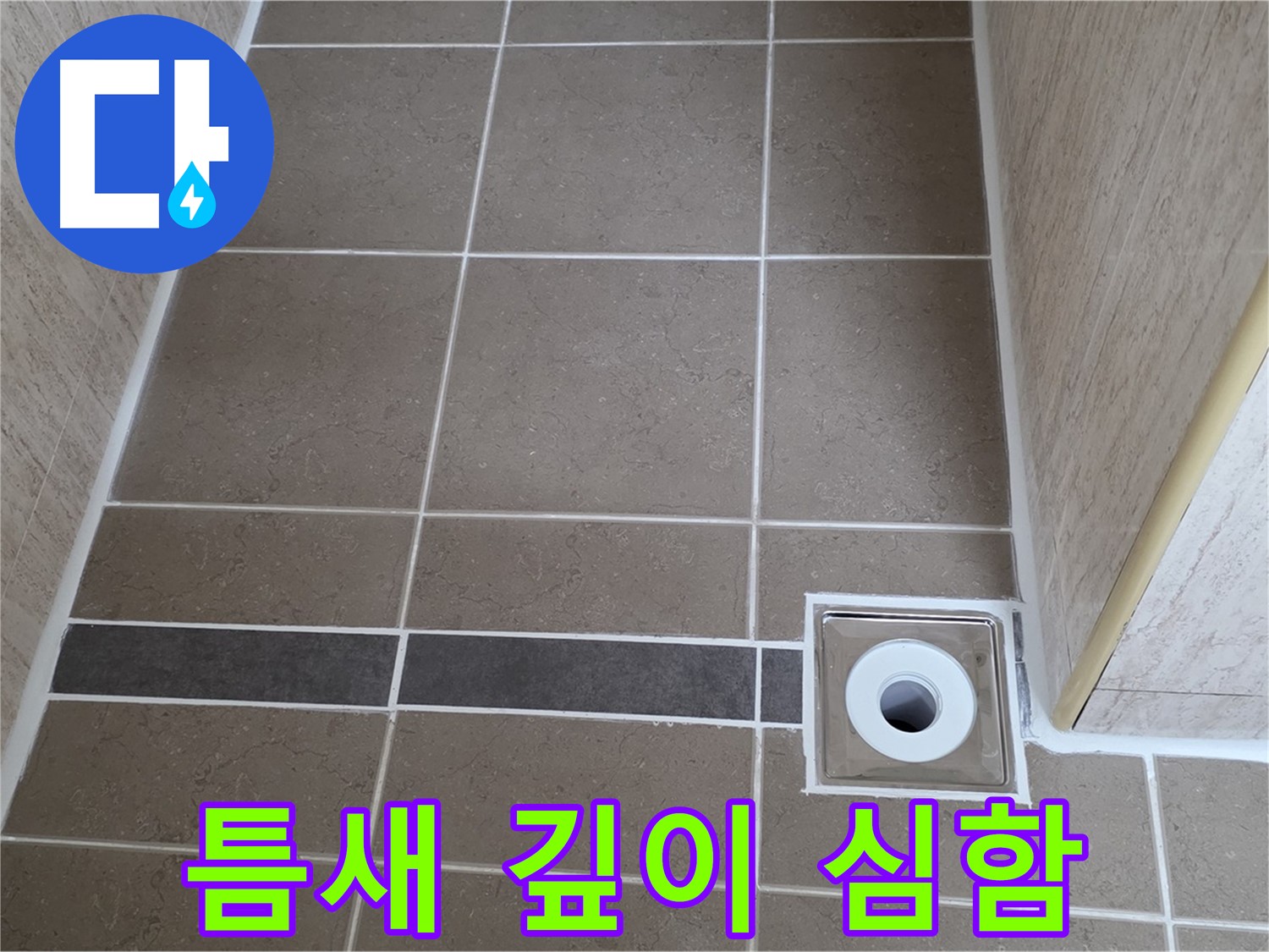 배수구 주변 타일 틈새 - 깊이 차이 심함