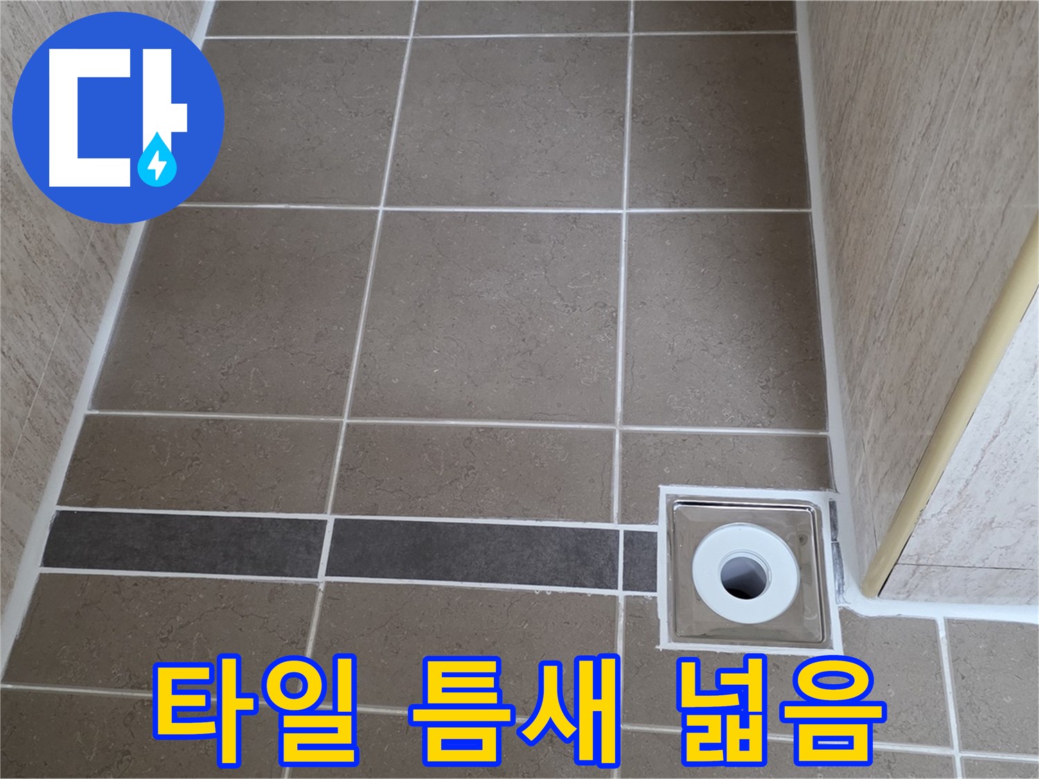 배수구 주변 타일 틈새 - 넓음